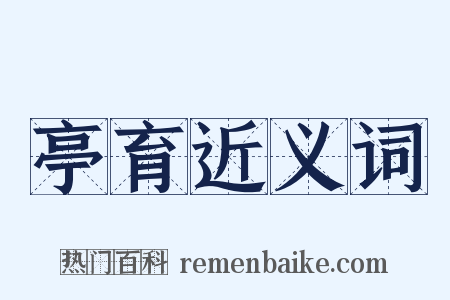 亭育近义词是什么意思的图片